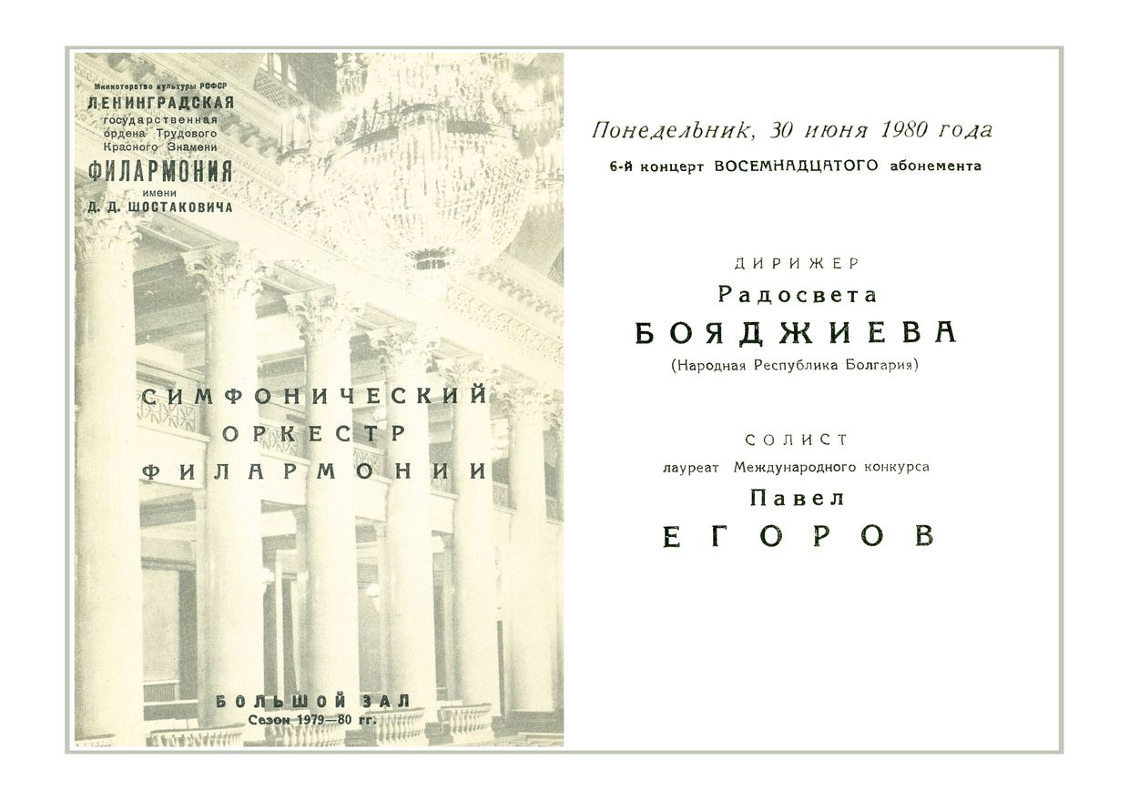 Симфонический концерт
Дирижер – Радосвета Бояджиева (Болгария)